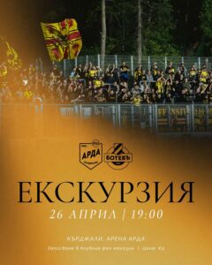 Ботев Пловдив организира екскурзия за фенове за мача с Арда