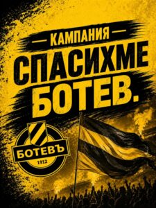 Ботев Пловдив стартира инициатива за виртуални билети в подкрепа на развитието на клуба