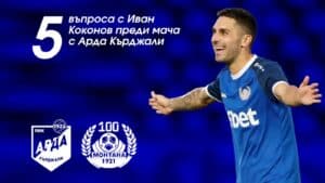 Иван Коконов: „Монтана трябва да играе футбол и всеки да даде най-доброто от себе си“