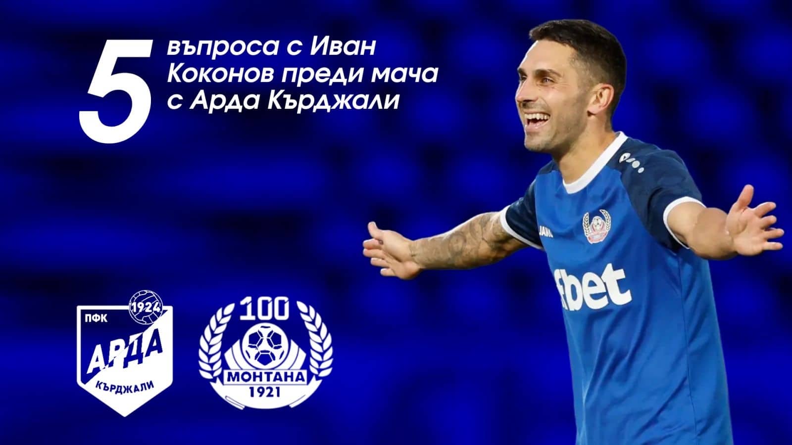 Иван Коконов: „Монтана трябва да играе футбол и всеки да даде най-доброто от себе си“