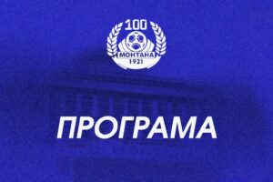 Графикът на Монтана до края на сезона вече е ясен