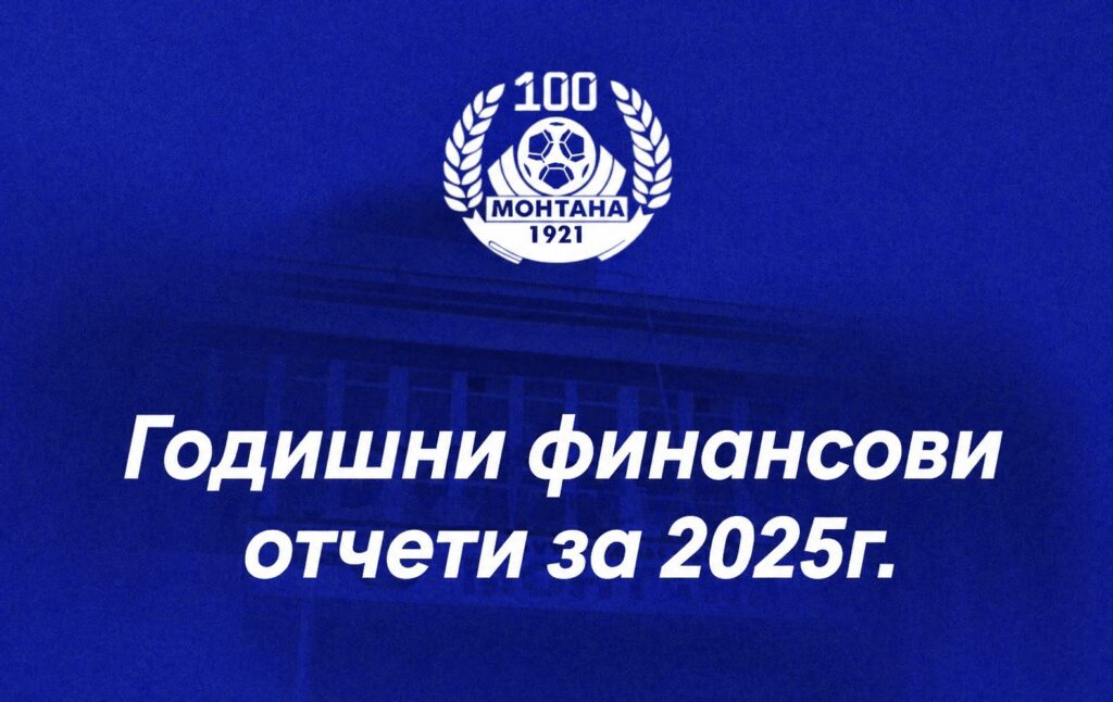 ПФК Монтана: Годишни финансови отчети за 2025 г.