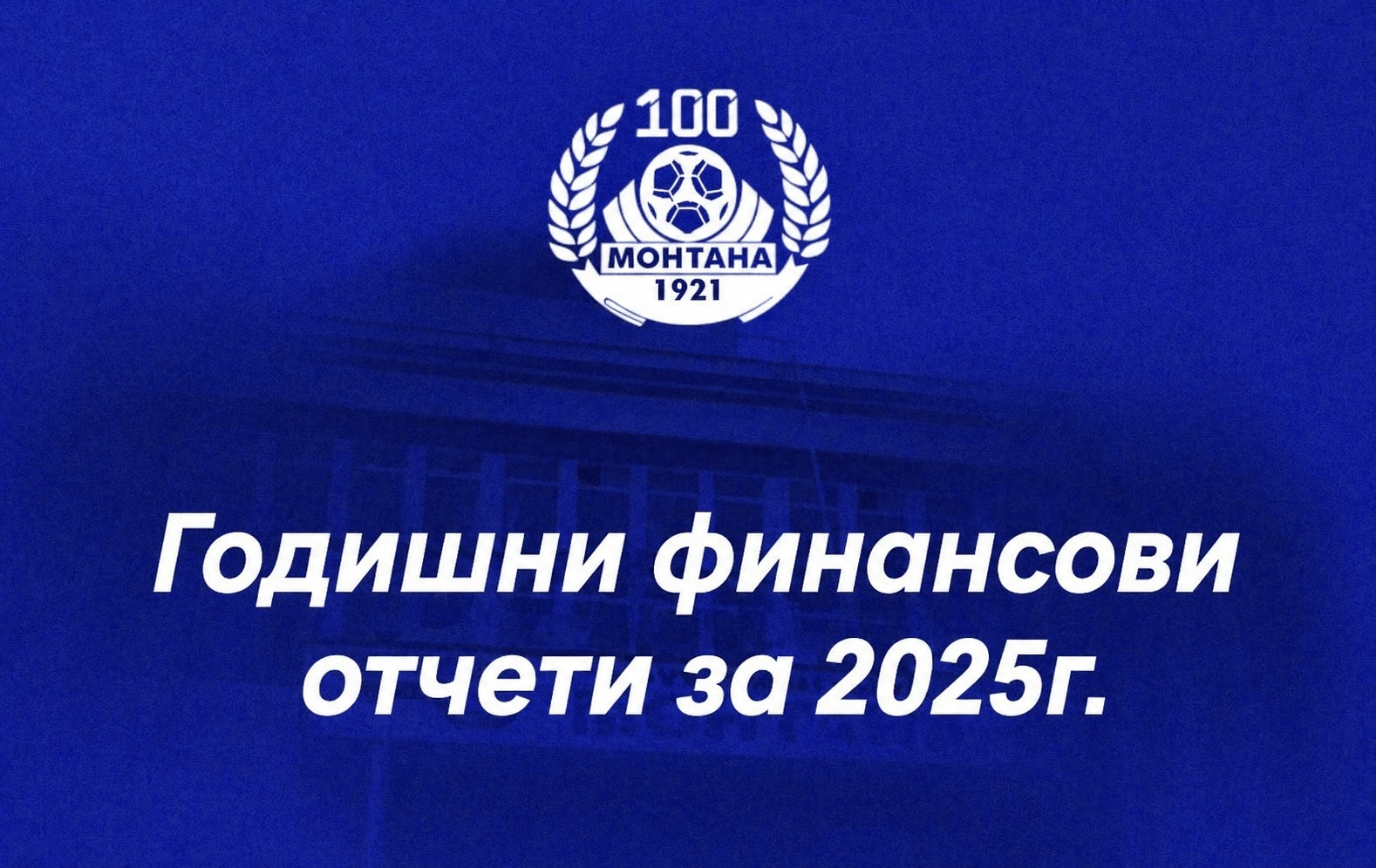 ПФК Монтана: Годишни финансови отчети за 2025 г.