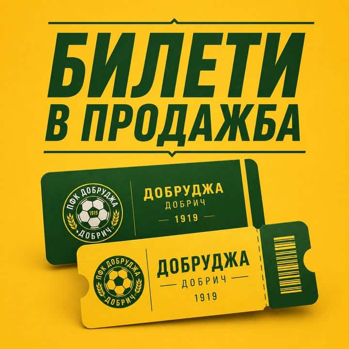 Предварителна продажба на билети и важна информация за мача с ПФК Локомотив София