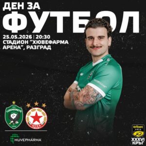 Лудогорец се изправя срещу ЦСКА (София) в голямото дерби на efbet Лига