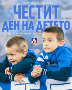 Честит Международен ден на детето от Левски София! 💙