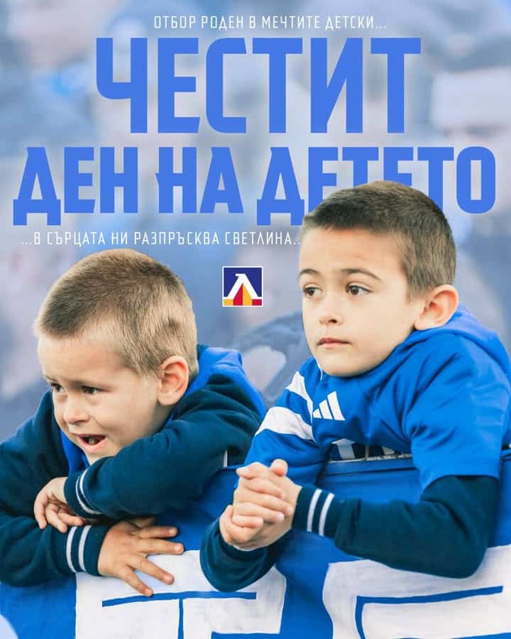 Честит Международен ден на детето от Левски София! 💙