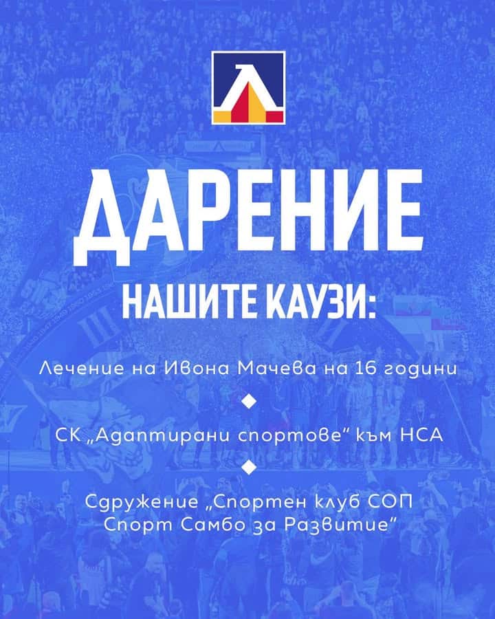 Левски София дарява 5000 евро за благотворителност в подкрепа на три значими каузи.