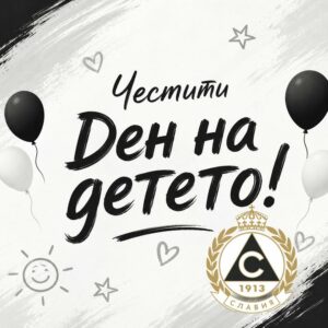 ПФК Славия поздравява децата с 1 юни и пожелава щастливо детство!