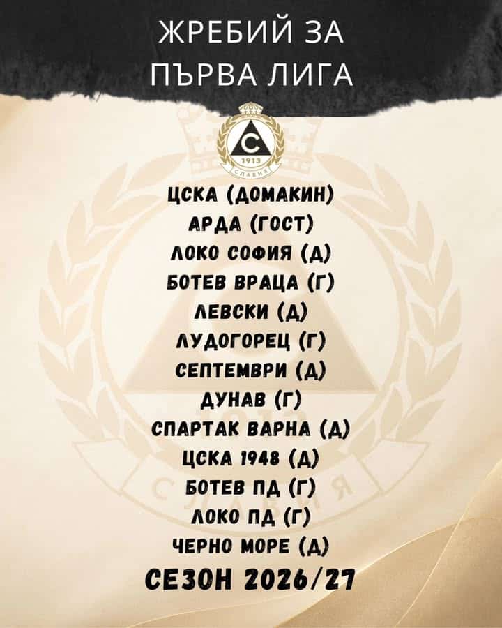 Славия открива сезон 2026/27 с домакинство на ЦСКА