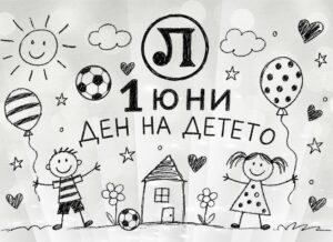 Честит Ден на детето от Локомотив Пловдив!