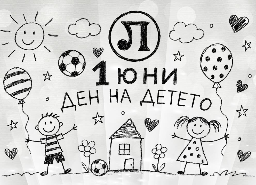 Честит Ден на детето от Локомотив Пловдив!