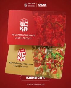 Абонаментните карти на ЦСКА за сезон 2026/27 вече са налични за поръчка