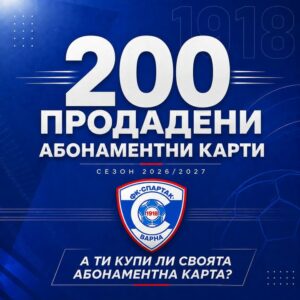 Спартак Варна продаде 200 абонаментни карти за сезон 2026/2027