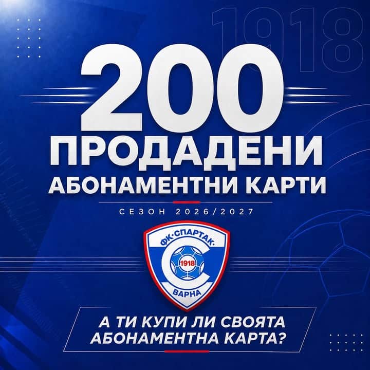 Спартак Варна продаде 200 абонаментни карти за сезон 2026/2027