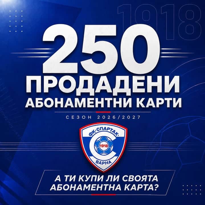 Спартак Варна Продава 250 Абонаментни Карти за Сезона