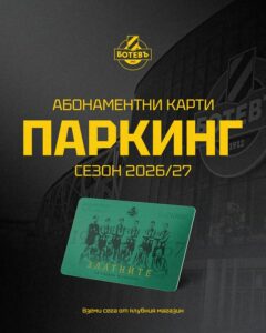 Ботев Пловдив пусна в продажба паркокарти за сезон 2026/27 на стадион "Христо Ботев"