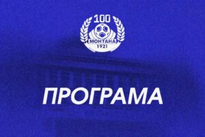 График на приятелските мачове на ПФК Монтана
