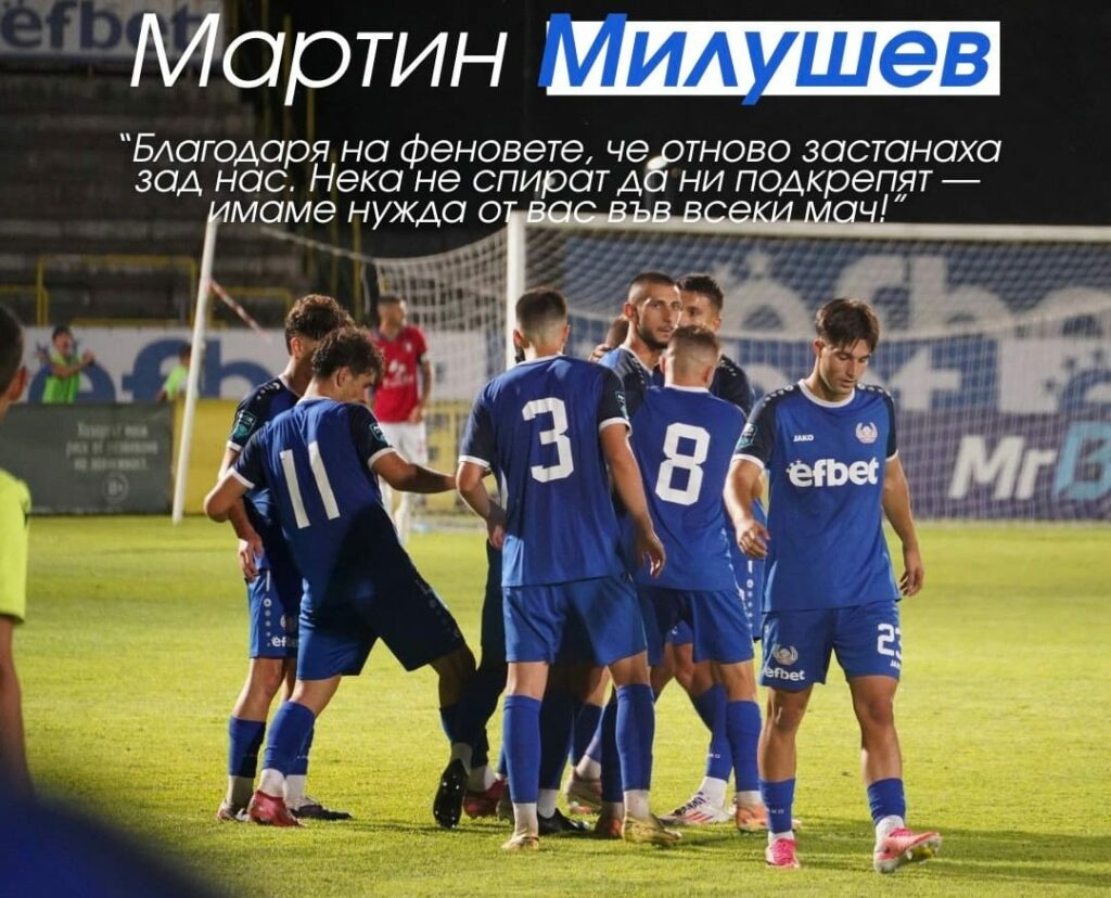 Мартин Милушев благодари на феновете, че отново застанаха зад нас
