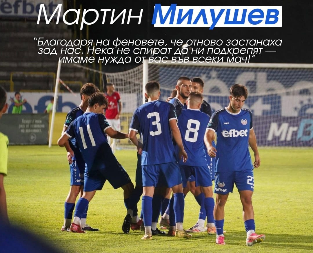 Мартин Милушев благодари на феновете, че отново застанаха зад нас