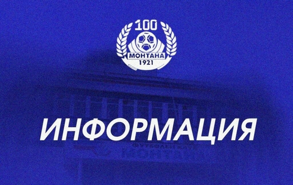 Монтана се раздели с Влади Ласков и освободи нападател, който беше на проби