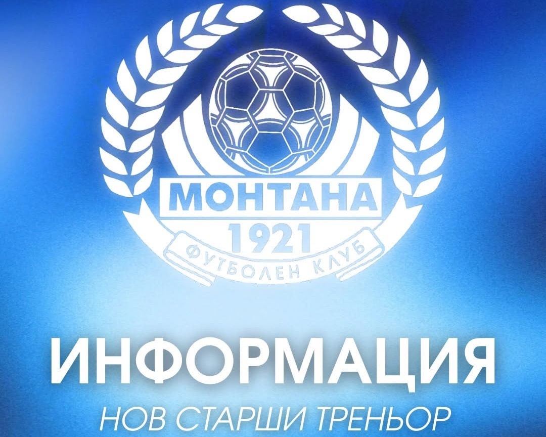 ПФК Монтана назначи Атанас Атанасов за нов старши треньор